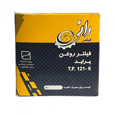 فیلتر روغن پراید ، تیبا ، ساینا ، کوییک رانی