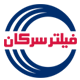 فیلتر سرکان