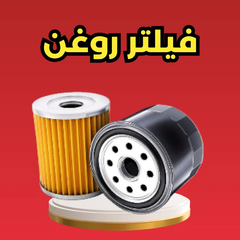 فیلتر روغن