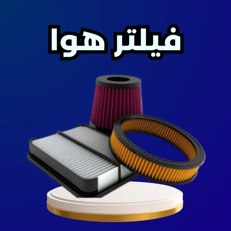 فیلتر هوا