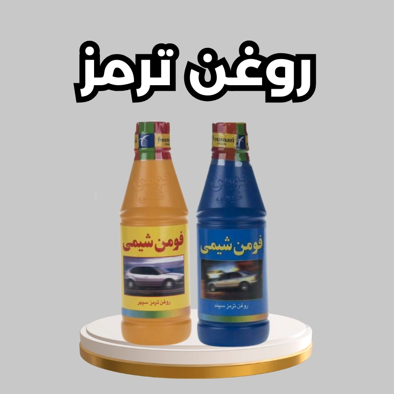 روغن ترمز